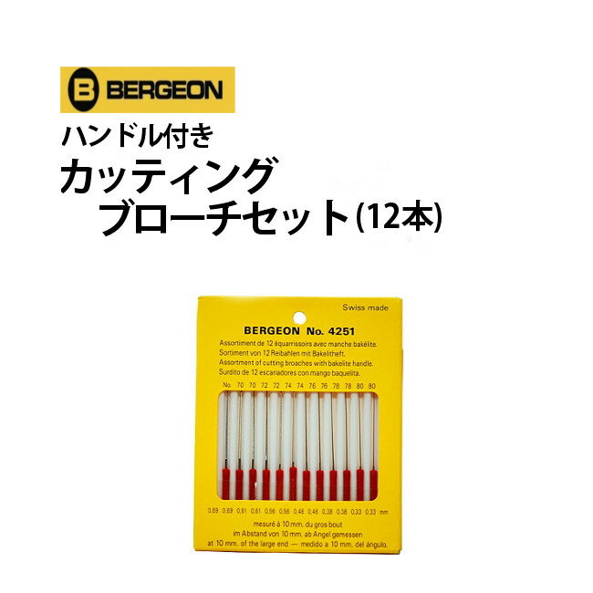 時計工具 ハンドル付きカッティングブローチセット12本 φ0.33〜0.69mm BERGEON ベルジョン BE4251 腕時計 修理 オーバーホール メンテ...