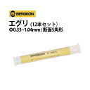 時計工具 エグリ カッティングブローチ 12本セット φ0.33 1.04mm 断面5角形 BERGEON ベルジョン BE1896-C