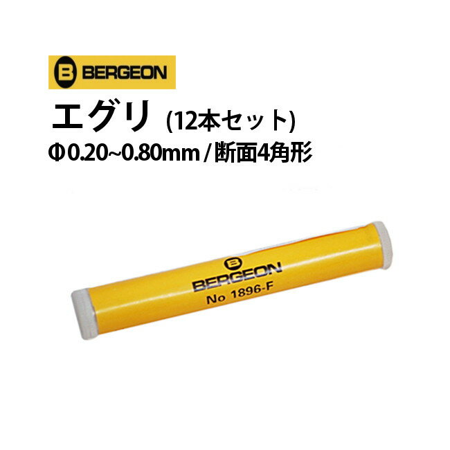 【現品限り】時計工具 エグリ カッティングブローチ 12本セット φ0.20〜0.80mm 断面4角形 BERGEON ベルジョン BE1896-F 腕時計 修...