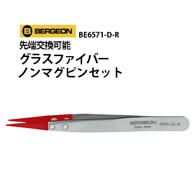 先端交換可能グラスファイバー ノンマグピンセット BERGEON ベルジョン BE6571-D-R お取寄せ商品