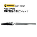 BERGEON【ベルジョン】先端交換可能 PEEK製 逆作用ピンセット BE6571-CPR-N-2A (BE6571-N)【お取寄せ品】【ピンセット/時計工具/時計修理/ノンマグ】【RCP】