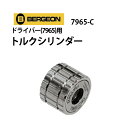 ドライバー 7965用 トルクシリンダー単品 全11種類 BERGEON ベルション BE7965-C10～C60