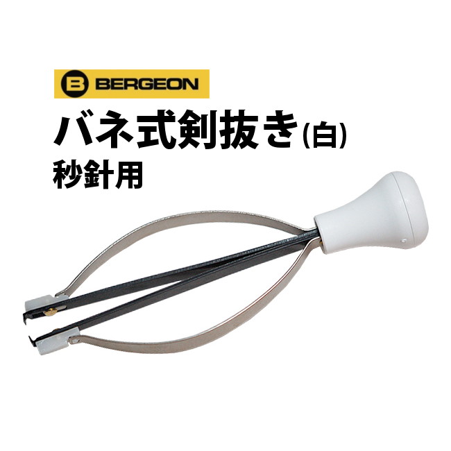 【楽天1位】時計工具 バネ式剣抜き 白 秒針用 BERGEON ベルジョン BE30670-6