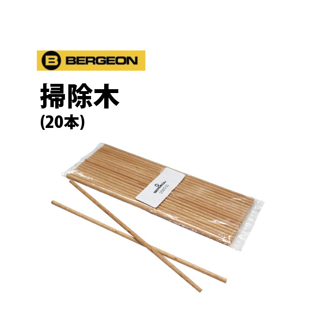 ケア用品 掃除木 1束20本 BERGEON ベル