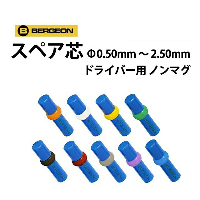 ドライバー ノンマグスペア芯 BE8899用 Φ0.50mm〜2.50mm BERGEON