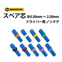 【楽天1位】ドライバー ノンマグスペア芯 BE8899用 Φ0.50mm〜2.50mm BERGEON ベルジョン BE8899T その1