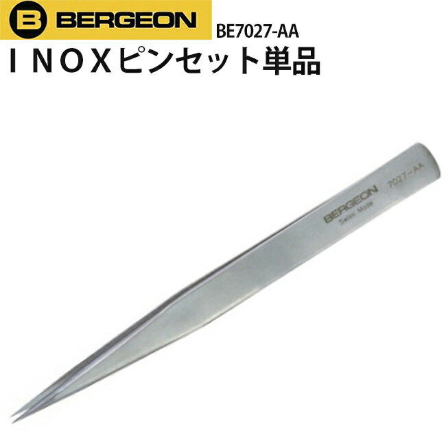 楽天腕時計収納 工具専門店Youマルシェ時計工具 INOX ピンセット イノックス ステンレス鋼 BERGEON ベルジョン BE7027-AA 単品 お取寄せ商品