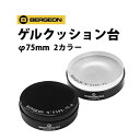 【楽天1位】時計工具 ゲルクッション台 φ75mm 2カラー