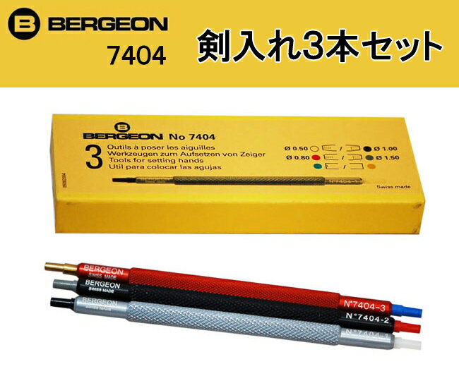 BERGEON(ベルジョン) 剣入れ 3本セット BE7404 【時計工具/時計修理/針/内装修理】 【剣入れ/剣押さえ/剣取り付け】【RCP】 BERGEON(ベルジョン) 剣入れ 3本セット BE7404 【時計工具/時計修理/針/内装修理】 【剣入れ/剣押さえ/剣取り付け】【RCP】
