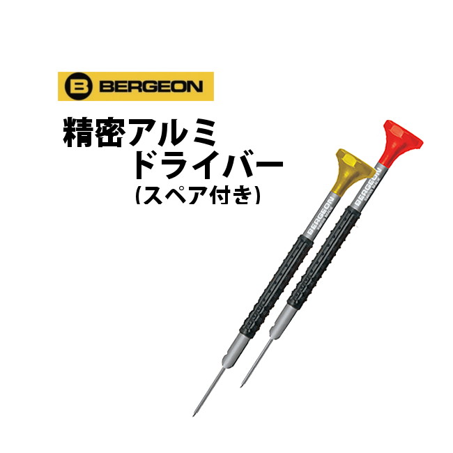 全10サイズ 各サイズとも替え先(2本)付き ・アルミ製なので軽く使いやすいです。 ・握りやすいグリップ付き！ ★替え先のみはコチラ★ 工具の使用に関してのトラブル（時計に傷がついた等）についての責任は負いかねます。 ご了承の上、自己責任の範囲でご使用下さい。 【在庫状況によってはお取り寄せにお時間がかかる場合もございます】 【2013.2.19】 ※商品のデザイン、仕様、外観、価格は予告なく変更する場合がありますのでご了承ください。 ※商品の色合いは、実物とは多少異なる場合がありますので、あらかじめご了承ください。⇒BERGEONドライバーについてさらに詳しく知りたい方はコチラ &nbsp;