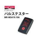 【今だけ9900円が8910円さらにポイント5倍】ホロテック（HOROTEC）　パルステスター　MR-MSA19.106　【時計工具/回路/測定/チェッカー/クォーツ】