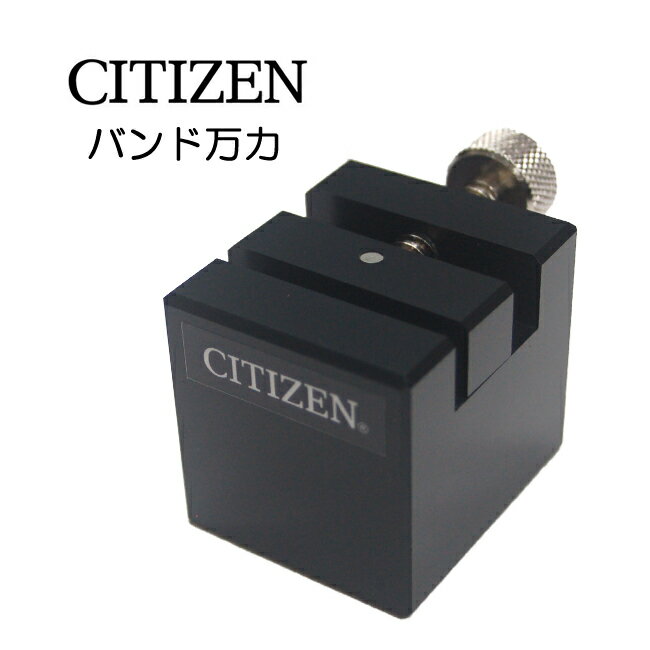 【楽天1位】時計工具 バンド万力 CITIZEN シチズン CZ-X-CTB-053