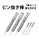 【楽天1位】時計工具 ピン抜き棒 3