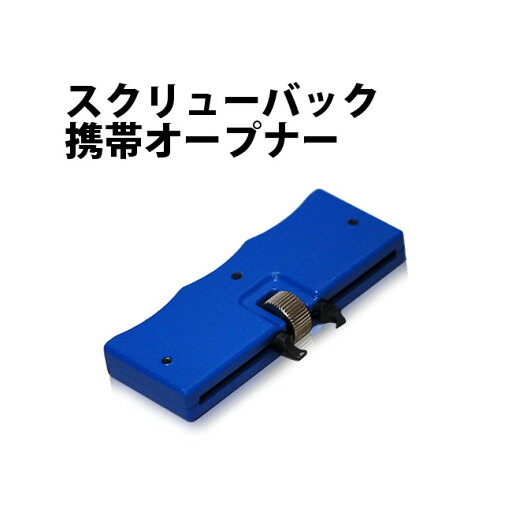 携帯スクリューバックオープナー 大径サイズ用 DE-111-JUMBO 時計工具 腕時計工具 修理 調整 工具 携帯スクリューバックオープナー 大径サイズ用 DE-111-JUMBO 時計工具 腕時計工具 修理 調整 工具
