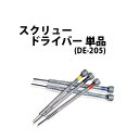 【楽天1位】スクリュードライバー マイナスドライバー 単品 DE-205