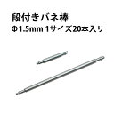 段付きバネ棒 φ1.5×10〜32mm サイズ1種類 20本入り DE-6032 【時計部品 修理部品 時計修理 ベルト交換】 その1