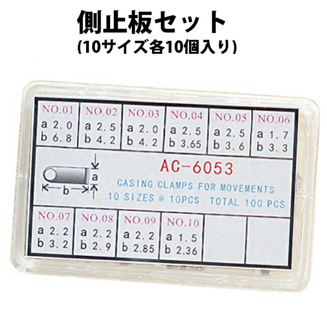 合せ用 側止板セット 全100個10サイズ各10個入り DE-AC-6053 時計部品 修理部品 内装修理 機止板 機止め 側止め ムーブメント 腕時計 部品