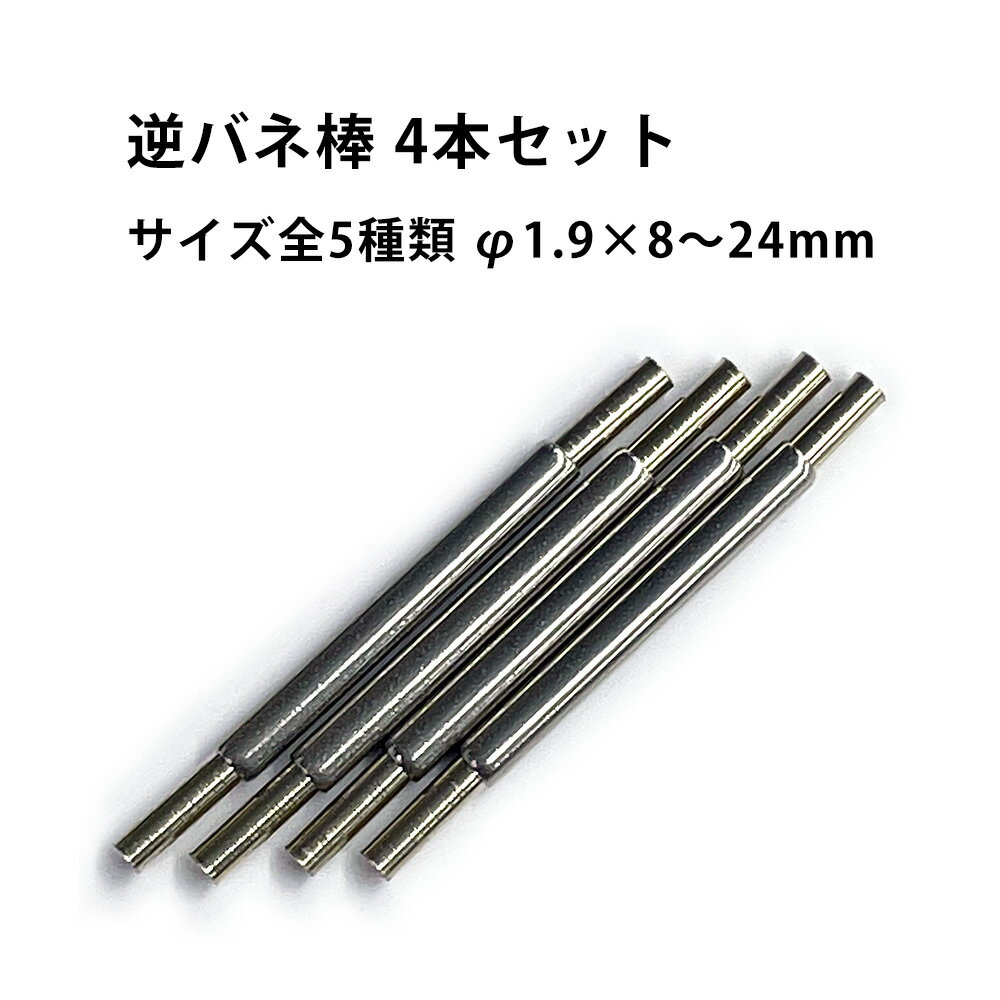 【楽天1位】逆バネ棒 4本1セット φ1.9mm 8～24mm サイズ全5種類 MR-MSA99.106