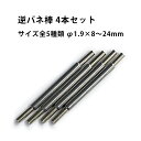 【楽天1位】逆バネ棒 4本1セット φ1.9mm 8~24mm サイズ全5種類 MR-MSA99.106