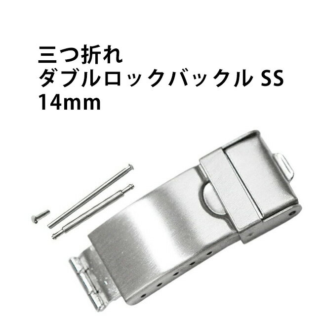 腕時計メタルブレスレット用 三つ折れダブルロック バックルSS 14mm DE-644SB