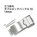 腕時計メタルブレスレット用 三つ折れダブルロック バックルSS 14mm DE-644SB