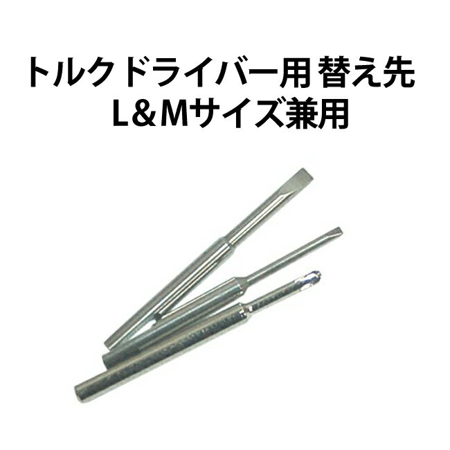 トルクドライバー用 替え先 L＆Mサイズ兼用 ドライバー