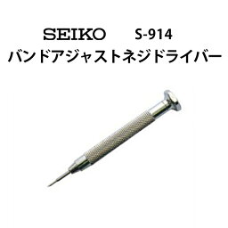 【楽天1位】時計工具 バンドアジャストネジドライバー SEIKO セイコー S-914