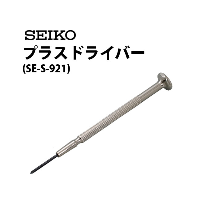 【楽天1位】ドライバー プラス SEIKO 