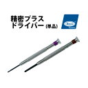 【楽天1位】精密プラスドライバー単品 Φ1.20〜3.00 BECO ベコ BI211060 BI211073 ドイツ仕入れ その1