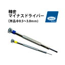 時計工具 プラスドライバー用スペア芯 ステンレススチール製 BERGEON ベルジョン BE30081 1.2 1.5 2.0 2.5 3.0