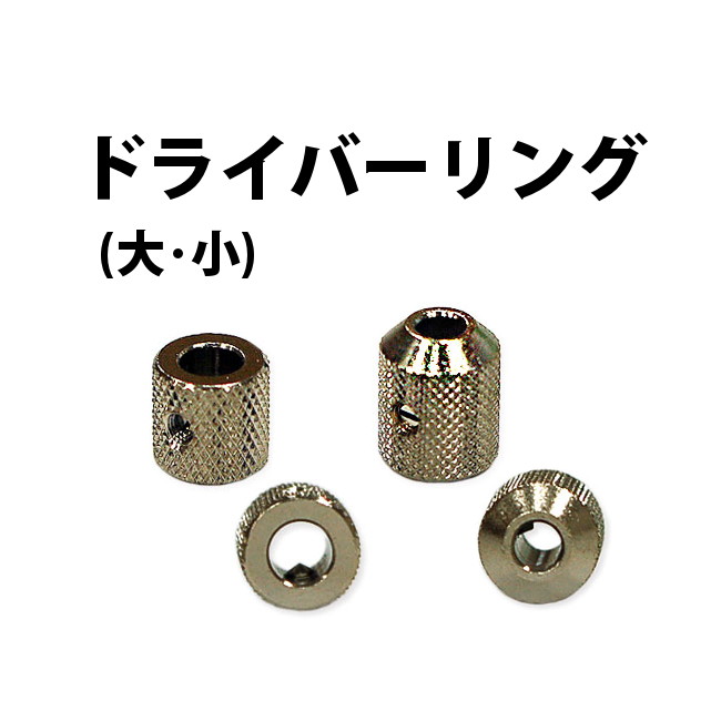 【楽天1位】ドライバーリング 大 小 NA03010100013-14