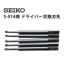 時計工具 S-914用ドライバー交換刃先 替え先 SEIKO セイコー S-914-01