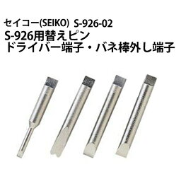 【楽天1位】SEIKO セイコー S-926用替えピン ドライバー端子 バネ棒外し端子 S-926-02