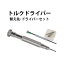 【楽天1位】トルクドライバー 替え先・ドライバーセット NA03010100025