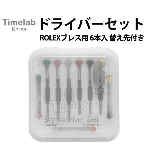 ドライバーセット 替え芯付き 6本組 ROLEXブレス用 Timelab タイムラボ No.015-R ドライバーセット 替え芯付き 6本組 ROLEXブレス用 Timelab タイムラボ No.015-R