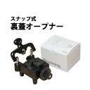 【エントリーでP5倍】【楽天1位】時計工具 裏蓋オープナー 最大径50mm スナップ式 HO03010300001