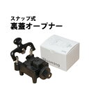 楽天腕時計収納 工具専門店Youマルシェ【楽天1位】時計工具 裏蓋オープナー 最大径50mm スナップ式 HO03010300001