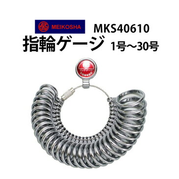 明工舎製 メイコー 指輪ゲージ MKS40610 指輪サイズ リングサイズ 1号〜30号まで計れる 宝飾関連工具