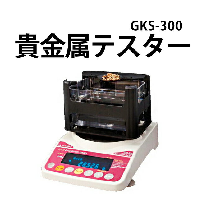 時計工具 貴金属テスター GKS-300