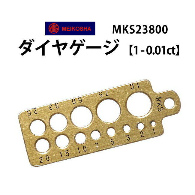 明工舎 メイコー ダイヤモンドゲージ 0.01〜1ct ☆341 MKS23800 【サイズ 計測 測定 宝飾関連工具】