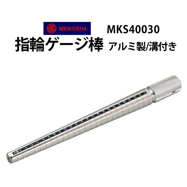 【楽天1位】明工舎 メイコー 指輪ゲージ棒 アルミ製 溝付タイプ MKS40030 指輪サイズ リングサイズ 3号～27号まで 宝…