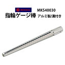 明工舎製 メイコー 指輪ゲージ棒 アルミ製 溝付タイプ MKS40030 指輪サイズ リングサイズ 3号〜27号まで 宝飾関連工具