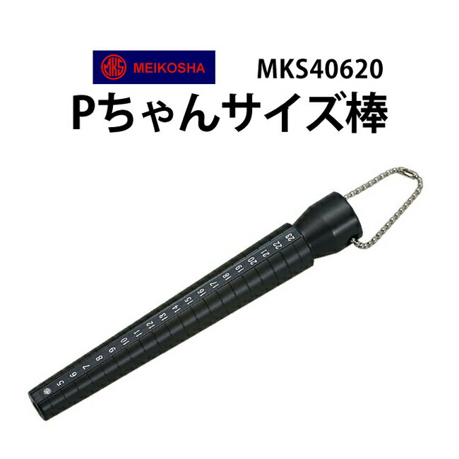 明工舎 メイコー Pちゃんサイズ棒 MKS40050 指輪サイズ リングサイズ 簡単に計れる 宝飾関連工具