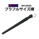 【楽天1位】明工舎 メイコー プラフルサイズ棒 MKS40080 指輪サイズ リングサイズ 計測 宝飾関連工具