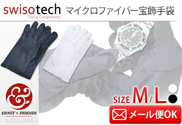 【在庫限り】 SWISOTECH　マイクロファイバー手袋　白/黒　M/Lサイズ　【宝飾手袋/グローブ】【メール便対応OK】 【質屋/時計/ブランド/ジュエリー/宝石】【RCP】