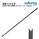 【楽天1位】時計工具 洋彫りタガネ バローベ 彫刻刀 彫金 工具鋼 vallorbe グレーバー LO0501 彫り スクエア 2サイズ 切削1.5mm 2.0mm AF0501.200.WS AF0501.150.WS その1