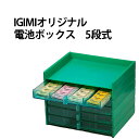 【楽天1位】電池整理箱 5段式 電池ボックス 部品整理箱 IGIMIオリジナル 電池収納