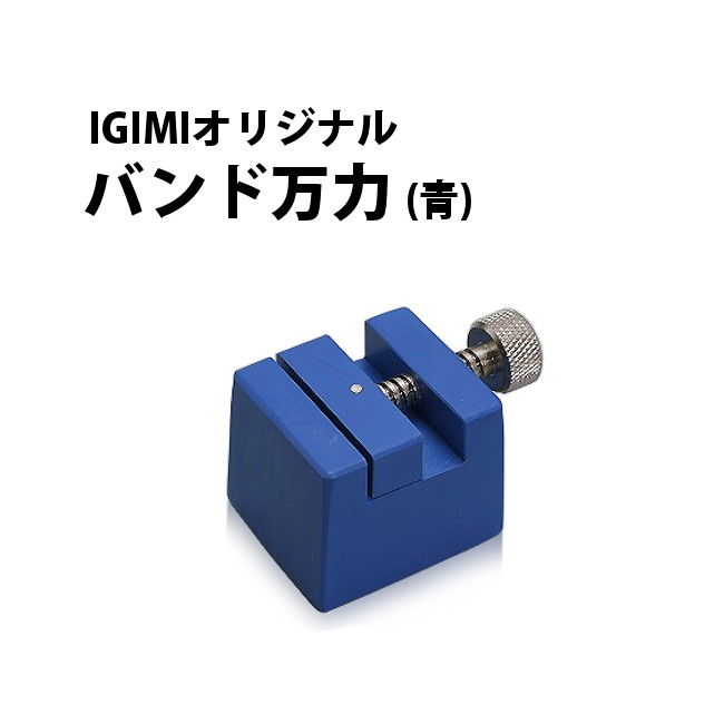 【楽天1位】時計工具 バンド万力 IGM 青 DE03010500001