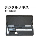 【エントリーでP5倍】デジタルノギス 0〜100mm ノギス 測定器 キャリパー