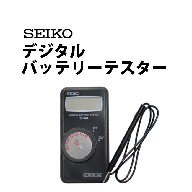 【楽天1位】SEIKOセイコー デジタルバッテリーテスター ポケットサイズ SE-S-844【腕時計 電池電圧 チェック チェッ…